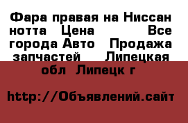 Фара правая на Ниссан нотта › Цена ­ 2 500 - Все города Авто » Продажа запчастей   . Липецкая обл.,Липецк г.